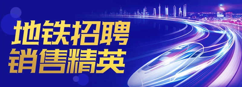 徐州地鐵招聘:鼎盛廣告?zhèn)髅接邢薰? border=